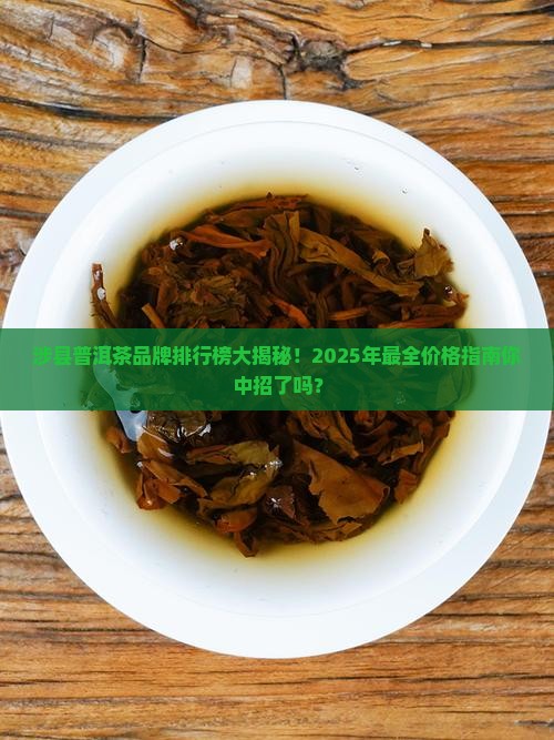 涉县普洱茶品牌排行榜及价格