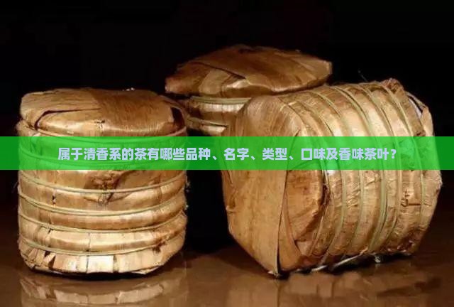 属于清香系的茶有哪些