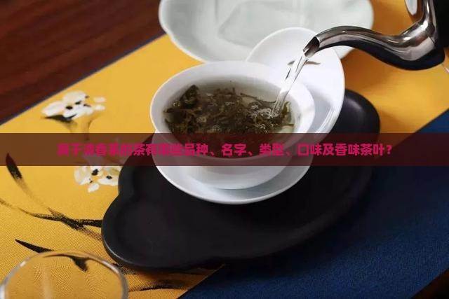 属于清香系的茶有哪些