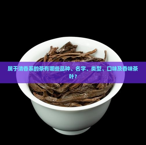 属于清香系的茶有哪些