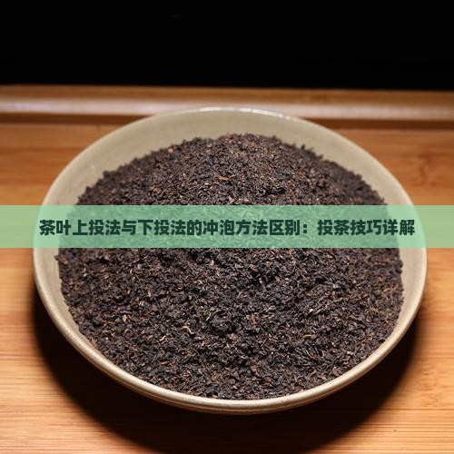茶叶上投法和下投法有什么区别