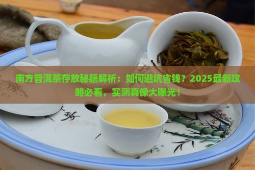 南方普洱茶怎样存放好