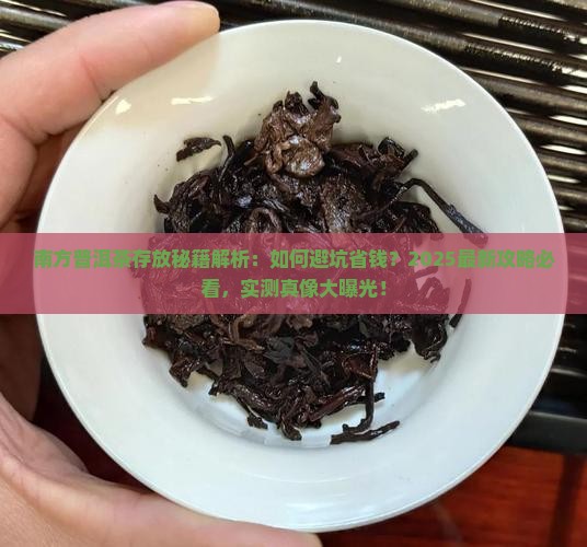 南方普洱茶怎样存放好
