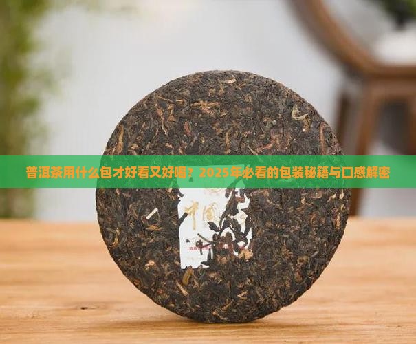 普洱茶用什么包好看又好喝