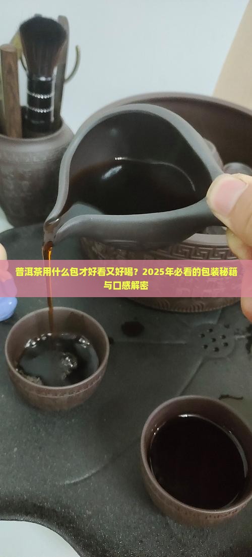 普洱茶用什么包好看又好喝