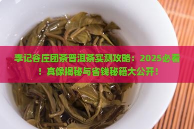 李记谷庄的团茶普洱茶 李记谷庄的团茶普洱茶