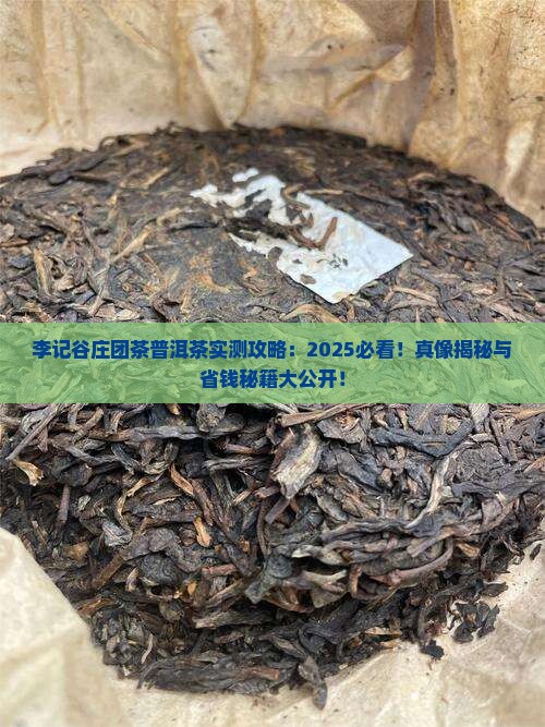 李记谷庄的团茶普洱茶 李记谷庄的团茶普洱茶