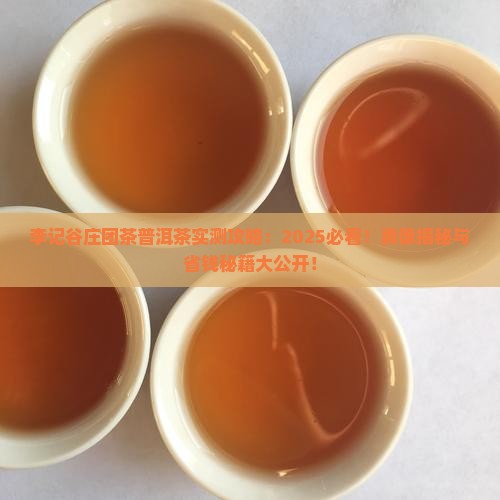 李记谷庄的团茶普洱茶 李记谷庄的团茶普洱茶