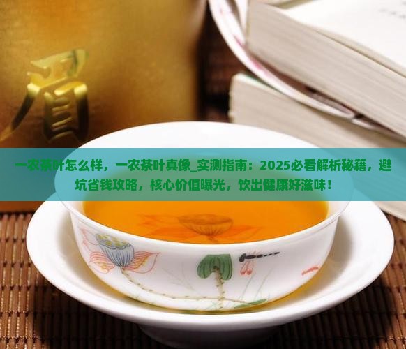 一农茶叶怎么样