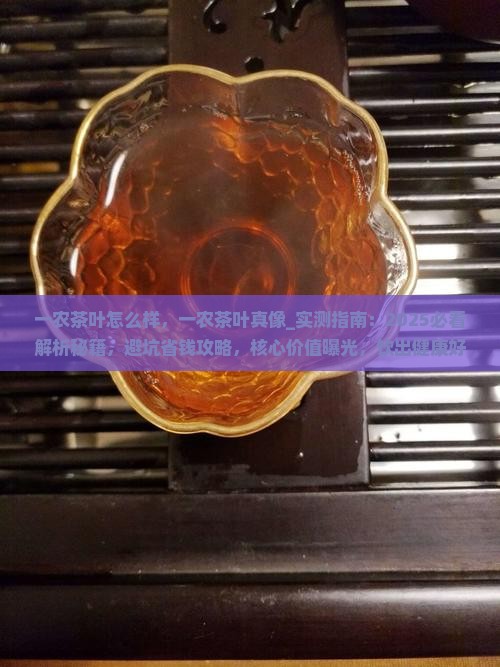 一农茶叶怎么样
