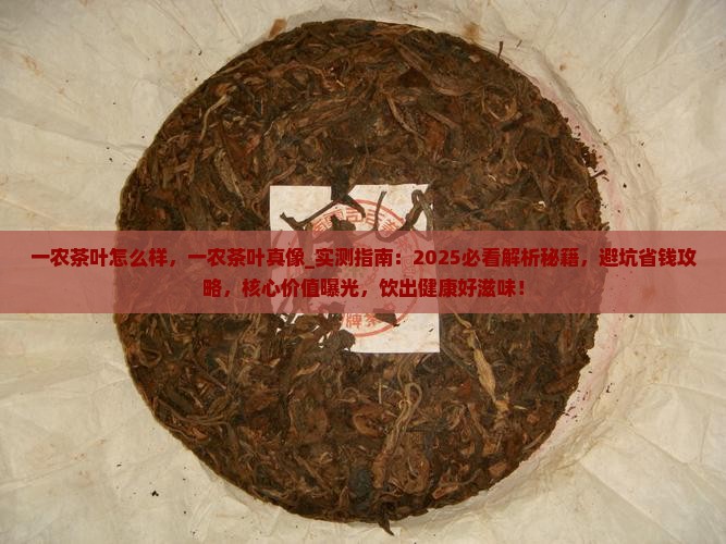 一农茶叶怎么样