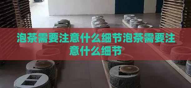 泡茶需要注意什么细节