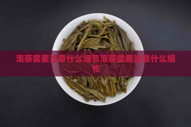 泡茶需要注意什么细节