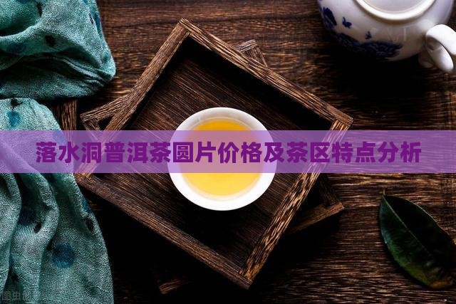 落水洞普洱茶圆片
