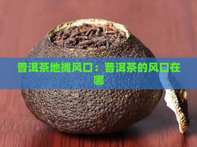 普洱茶地摊风口