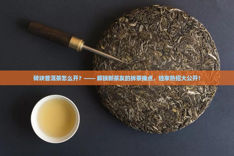 砖块普洱茶怎么开
