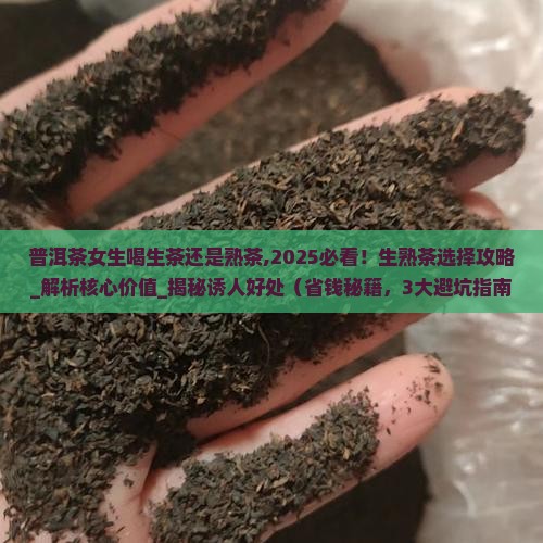 普洱茶女生喝生茶还是熟茶