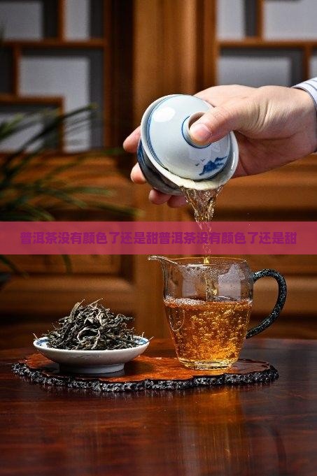普洱茶没有颜色了还是甜