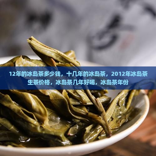 12年的冰岛茶