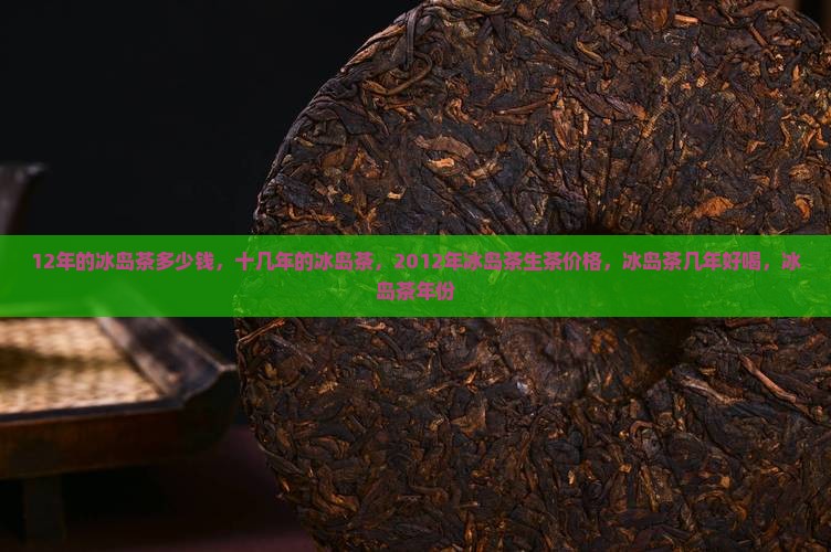 12年的冰岛茶