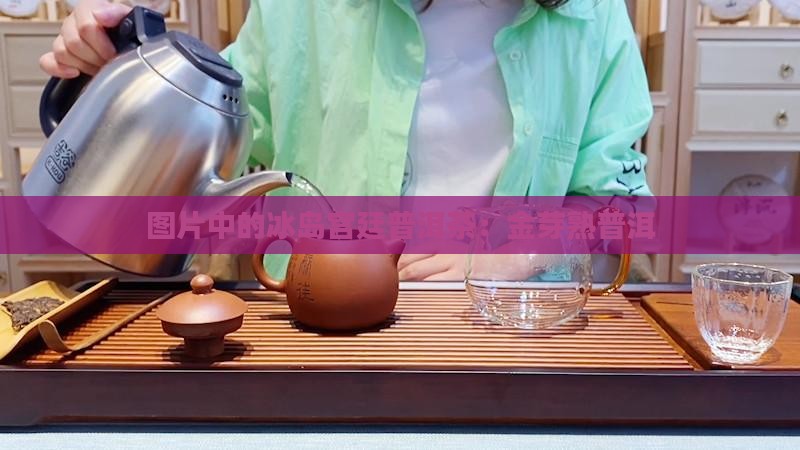 冰岛金芽宫廷熟普洱茶