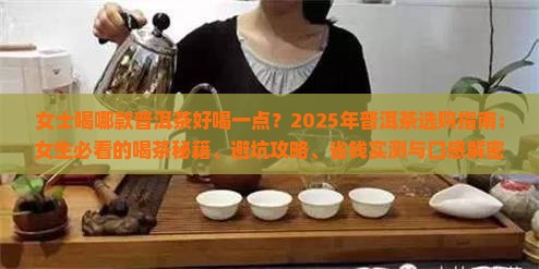 女士喝哪款普洱茶好喝一点