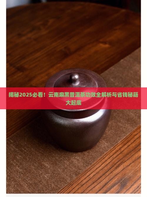 云南麻黑普洱茶的功效