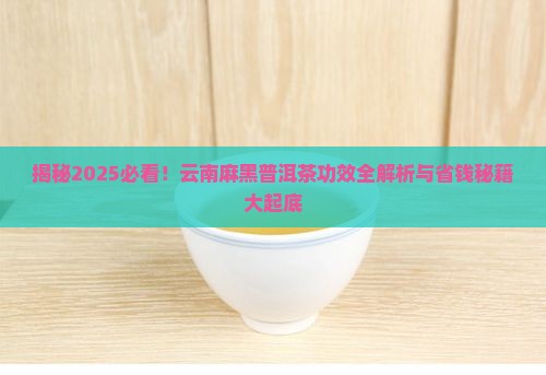 云南麻黑普洱茶的功效