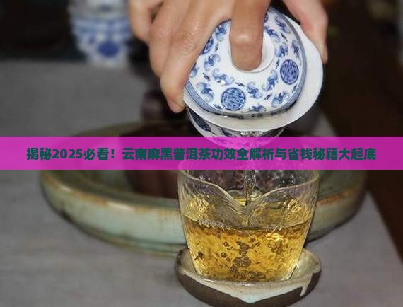 云南麻黑普洱茶的功效