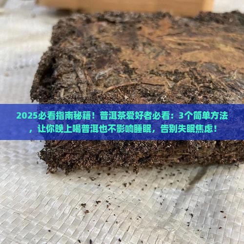 普洱茶怎样喝不影响睡眠