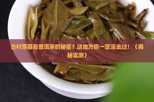 古村落做普洱茶的地方在哪里
