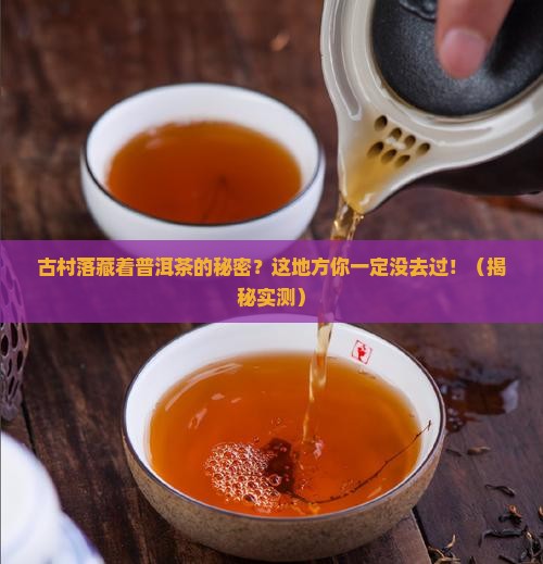 古村落做普洱茶的地方在哪里