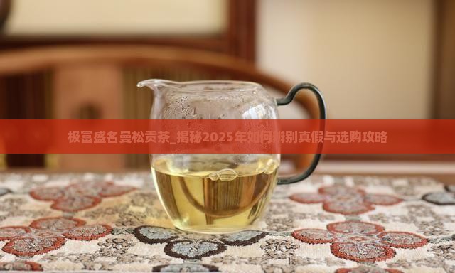 极富盛名曼松贡茶