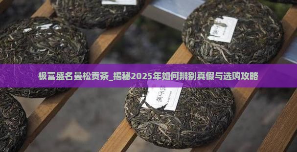 极富盛名曼松贡茶