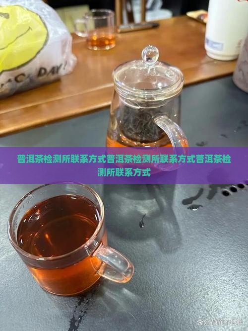 普洱茶检测所联系方式