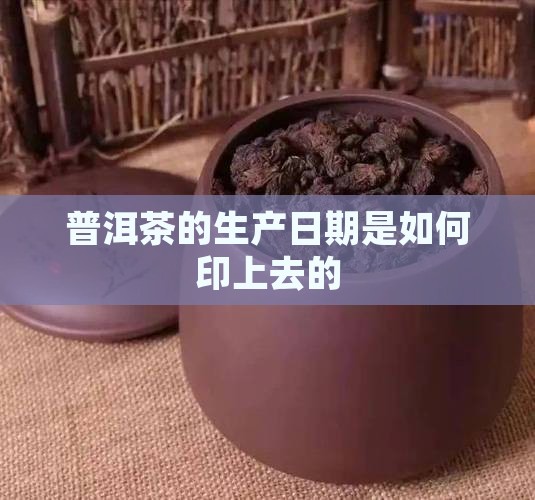 普洱茶的生产日期有印上去的吗