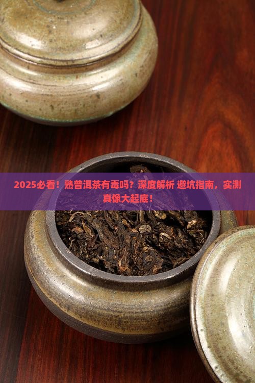 熟普洱茶有毒吗