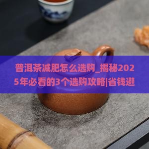 普洱茶减肥怎么选购