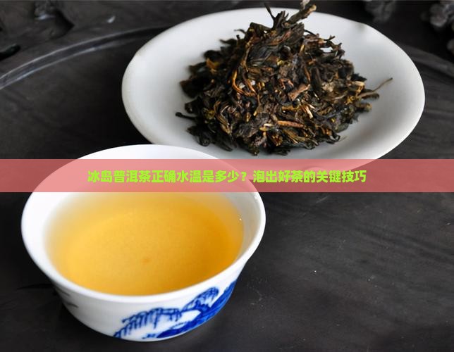 冰岛普洱茶正确水温