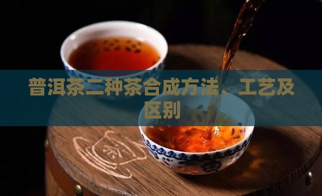 普洱茶二种茶合成