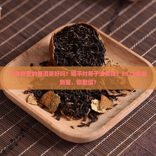 小青柑里的普洱茶好吗