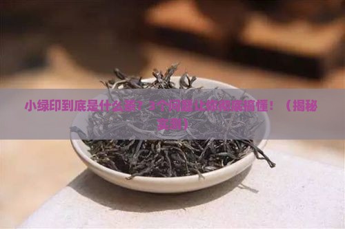 小绿印是什么茶