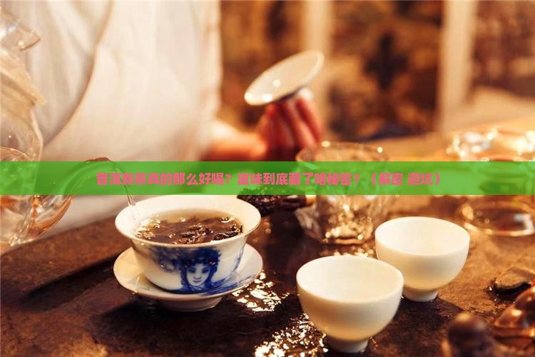 普洱茶新茶的滋味是什么