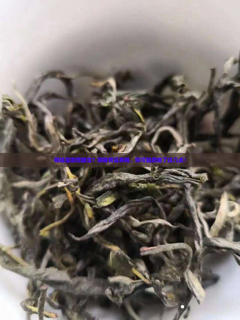 喝祛湿茶想睡觉
