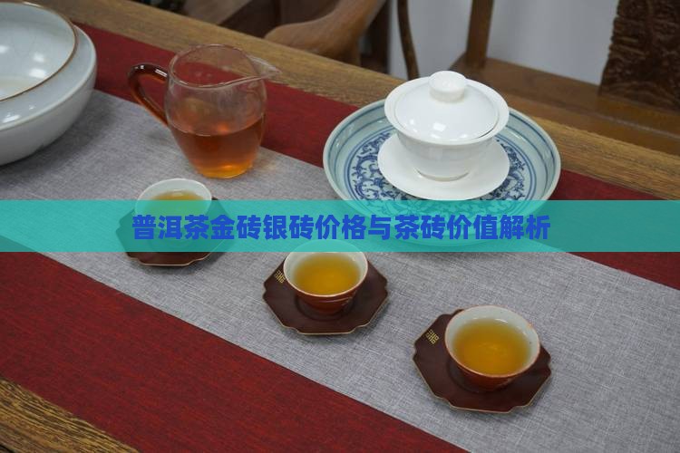 普洱茶易武金砖银砖