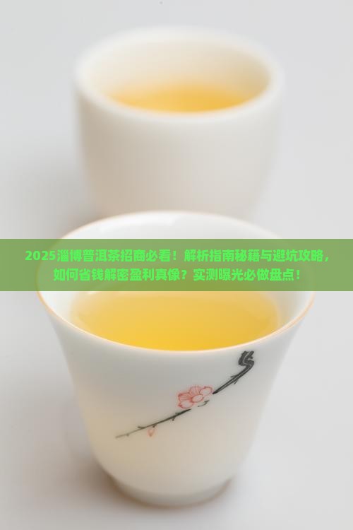 淄博普洱茶招商