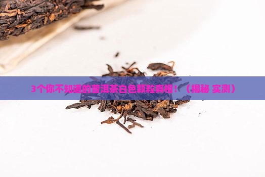 普洱茶白色颗粒
