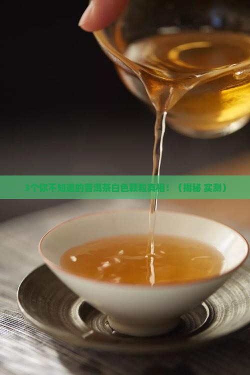 普洱茶白色颗粒