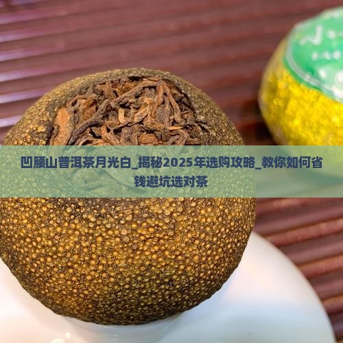 凹腰山普洱茶月光白
