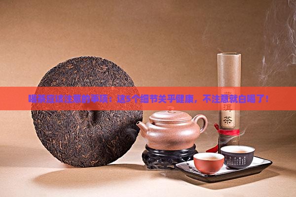 喝茶应该注意的事项